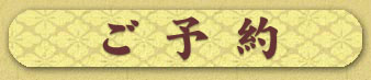ご予約